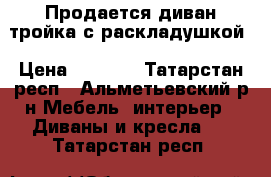 Продается диван-тройка с раскладушкой › Цена ­ 7 990 - Татарстан респ., Альметьевский р-н Мебель, интерьер » Диваны и кресла   . Татарстан респ.